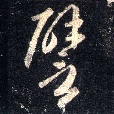 譬的书法