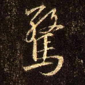 惊的书法