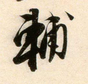 賢的书法