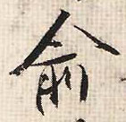 俞的书法
