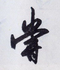 嘗【尝】的书法