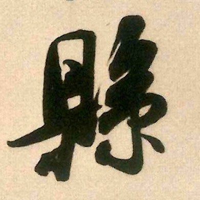 县的书法