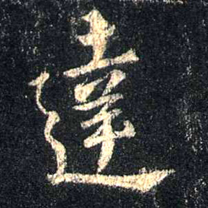 达的书法