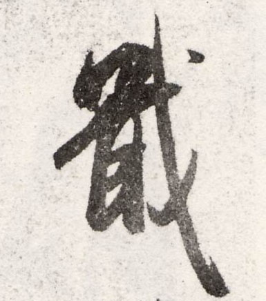 戢的书法