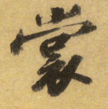 裳的书法