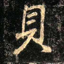 贝的书法