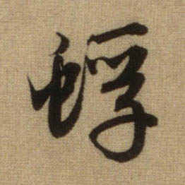 蜉的书法
