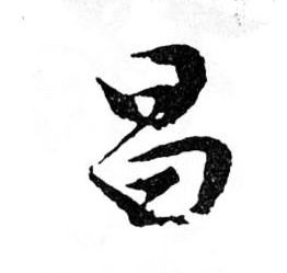 昌的书法