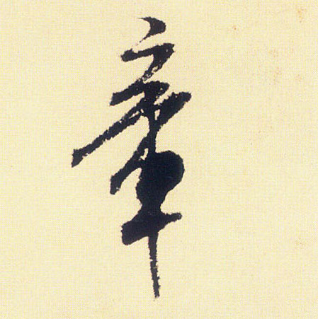 章的书法