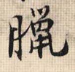 腊的书法