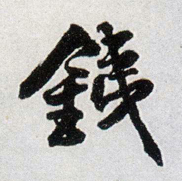 铁的书法