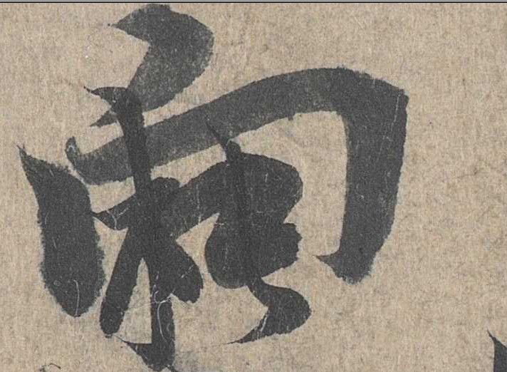 向的书法