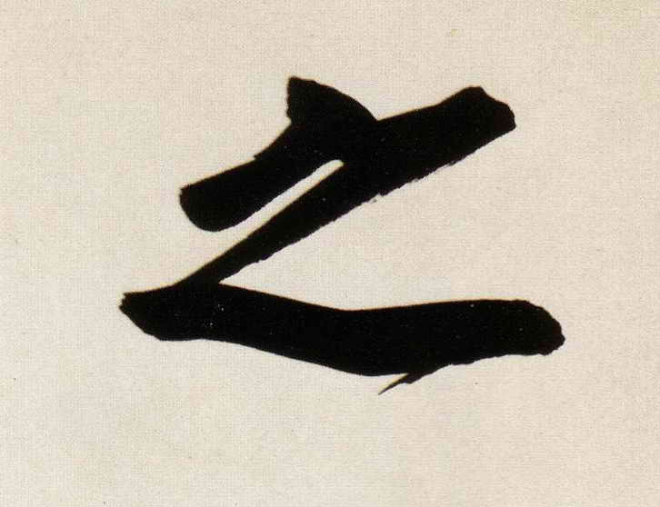 之的书法