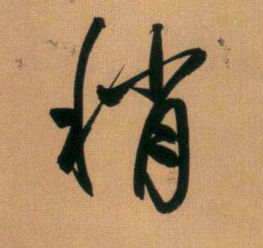 稍的书法