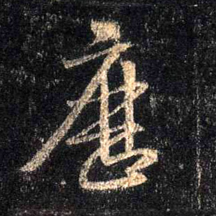 历的书法