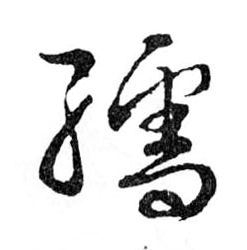 孺的书法