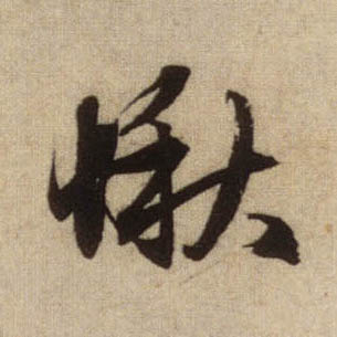 愀的书法