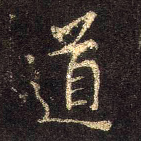 道的书法