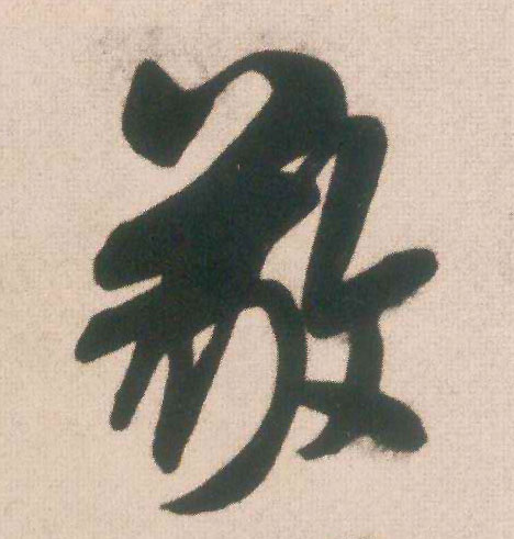 敬的书法