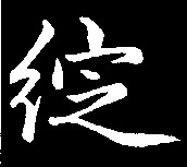 绽的书法