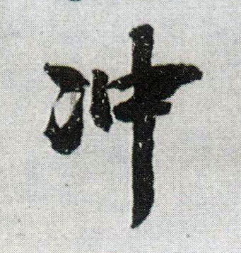 冲的书法