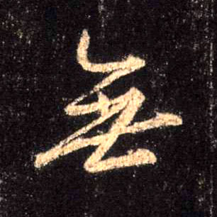 無【无】的书法