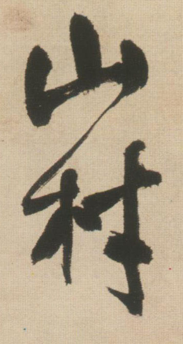 山村的书法
