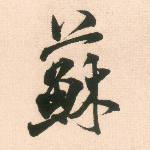 苏的书法