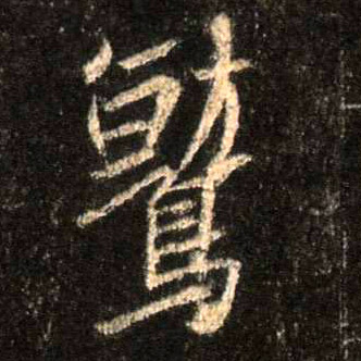 鹫的书法
