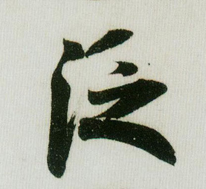 泛的书法
