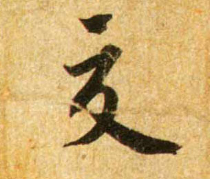 交的书法