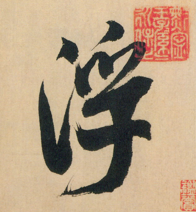 浮的书法