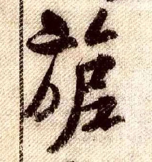 旎的书法