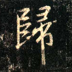 归的书法