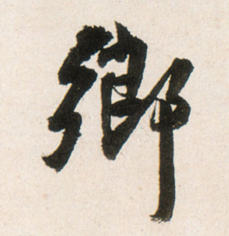 鄉【乡】的书法