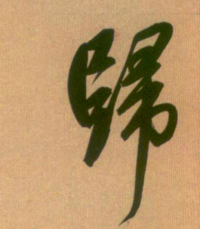 归的书法