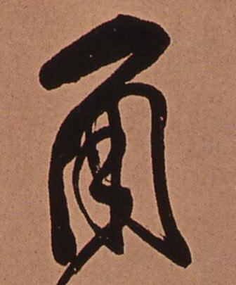 角的书法