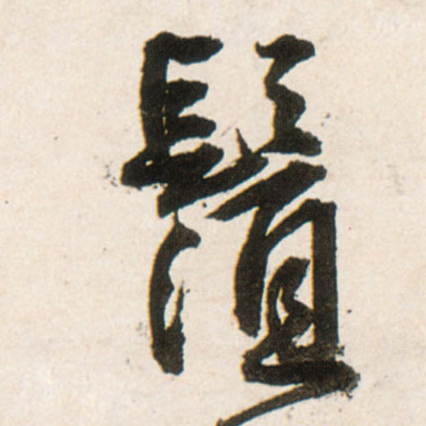 须[鬚]的书法
