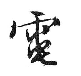 電【电】的书法