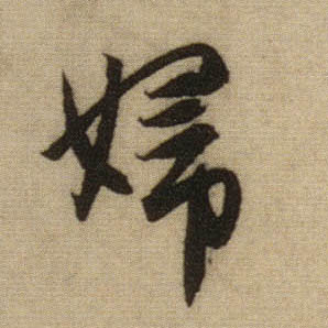 妇的书法