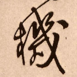 机的书法