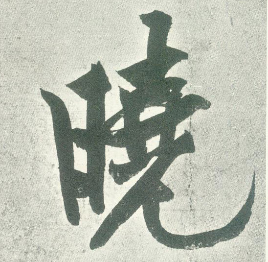 晓的书法