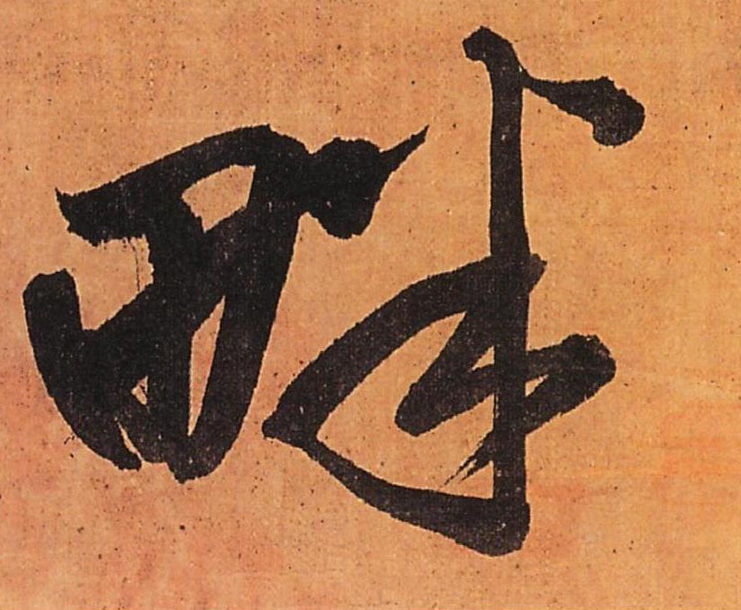 畔的书法