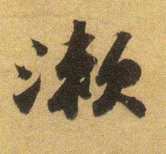 漱的书法