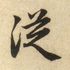 从的书法