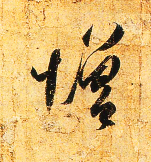 增的书法
