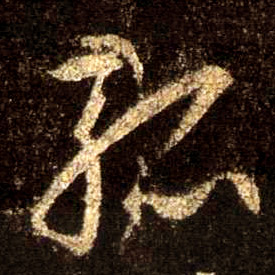 孤的书法