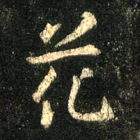 花的书法