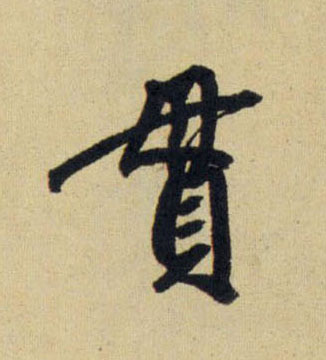 貫【贯】的书法