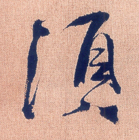 须的书法